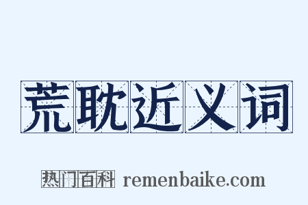 荒耽近义词是什么意思的图片